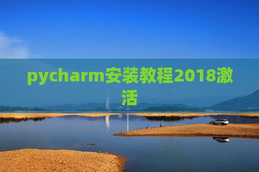 pycharm安装教程2018激活